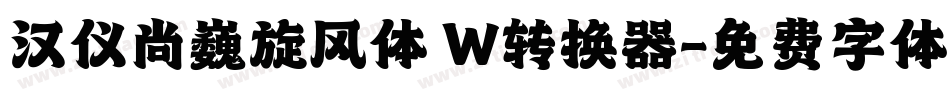 汉仪尚巍旋风体 W转换器字体转换